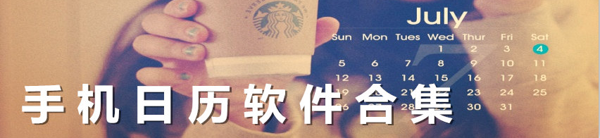手机日历软件合集 onerror=