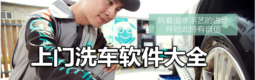 上门洗车App推荐 onerror=