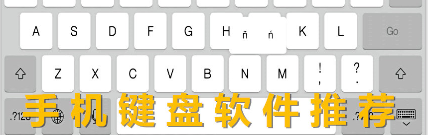 手机键盘软件合集 onerror=