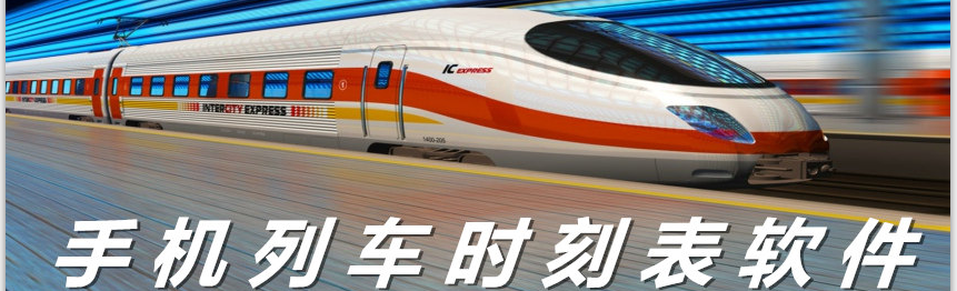 手机列车时刻表软件 onerror=