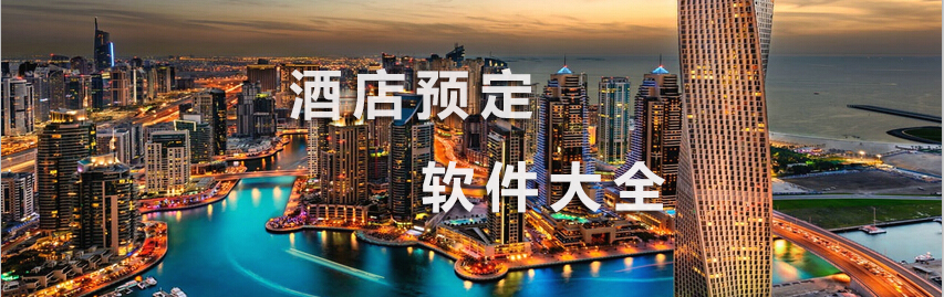 手机酒店预订app大全 onerror=