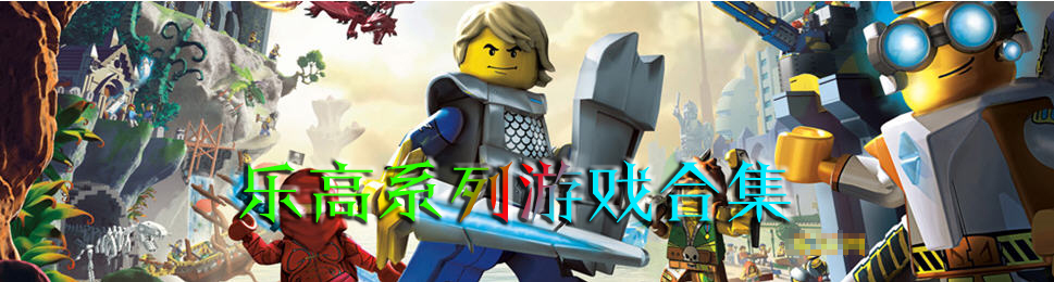 手机乐高游戏大全 onerror=