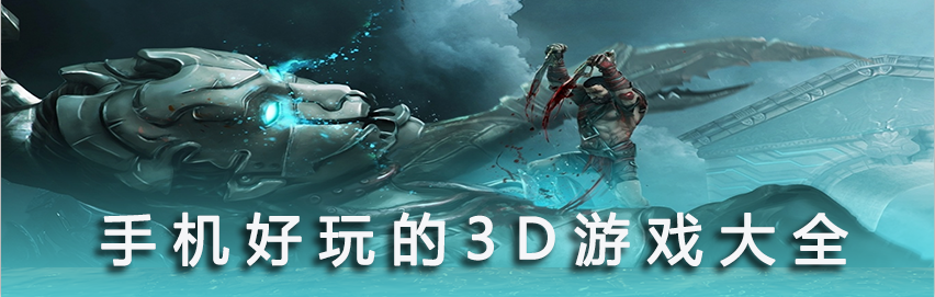 手机3D游戏大全 onerror=