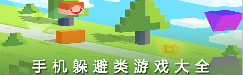 手机躲避类游戏大全 onerror=