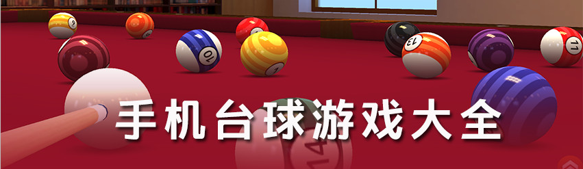 手机台球游戏大全 onerror=