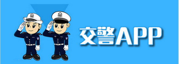 交警软件专题合集