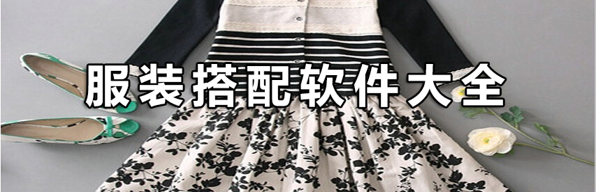 手机服装搭配软件合集 onerror=
