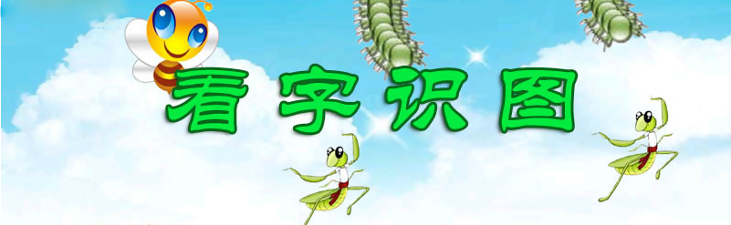 手机识字游戏大全 onerror=