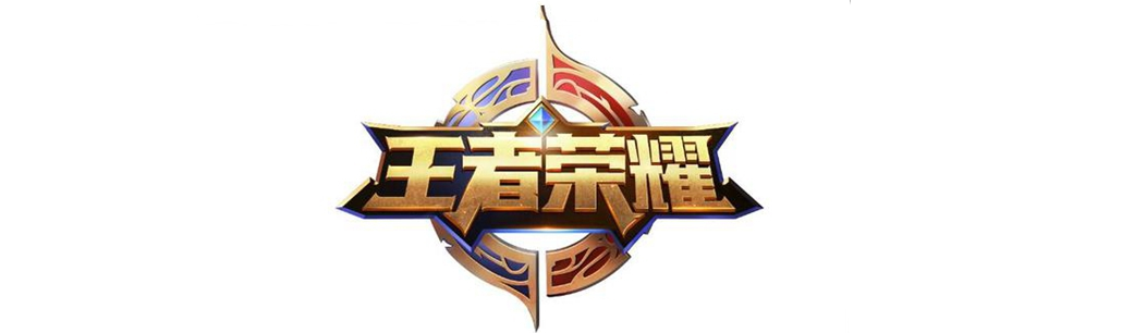 王者荣耀游戏版本大全 onerror=