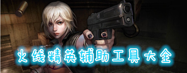 火线精英辅助工具大全 onerror=