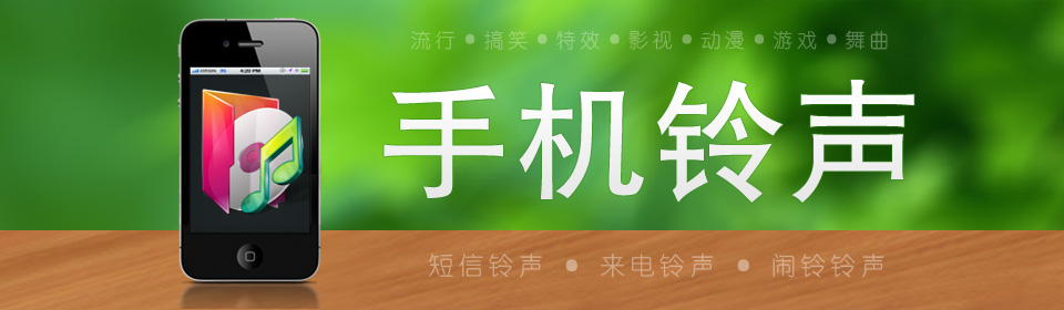 手机铃声软件合集 onerror=