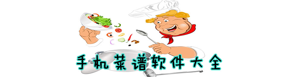 菜谱app大全 onerror=