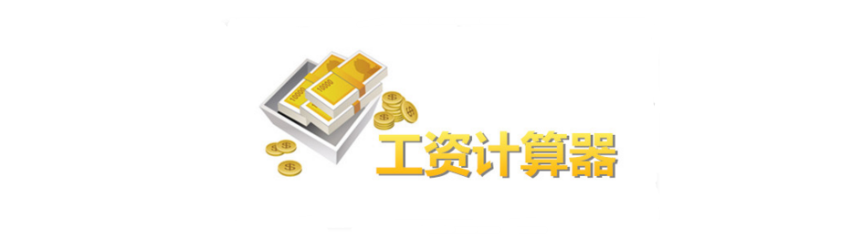 工资计算器 onerror=