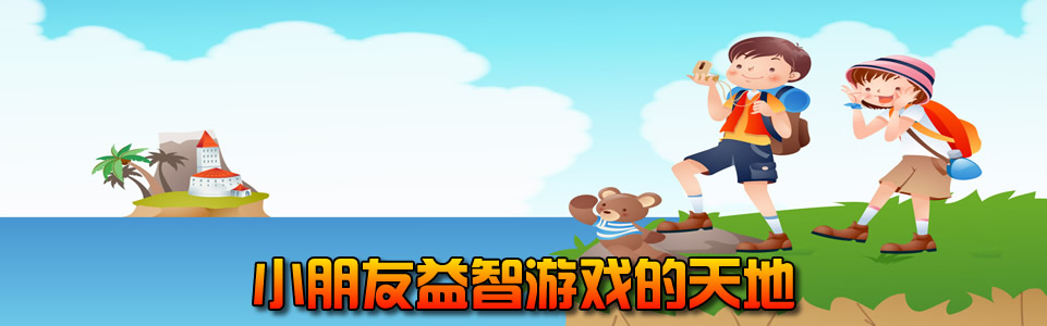 适合小学生玩的手游大全 onerror=