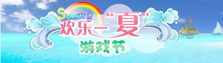 暑假必玩的游戏合集 onerror=