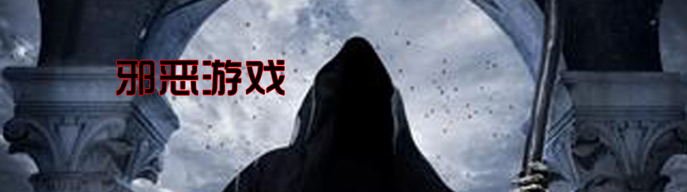 手机邪恶游戏大全 onerror=