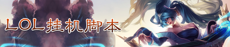 LOL挂机软件 onerror=