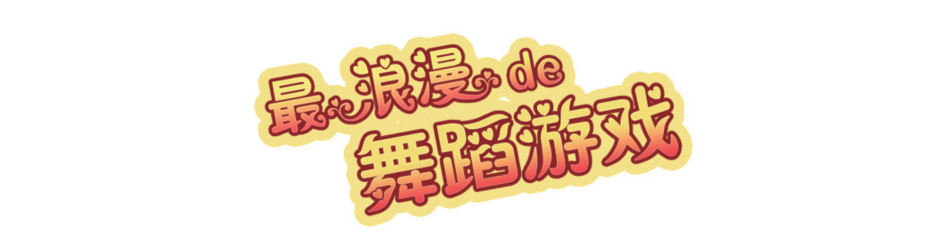 手机舞蹈类游戏大全 onerror=