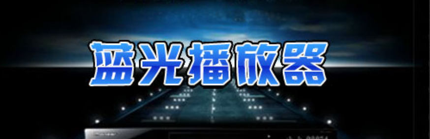 蓝光播放器软件 onerror=