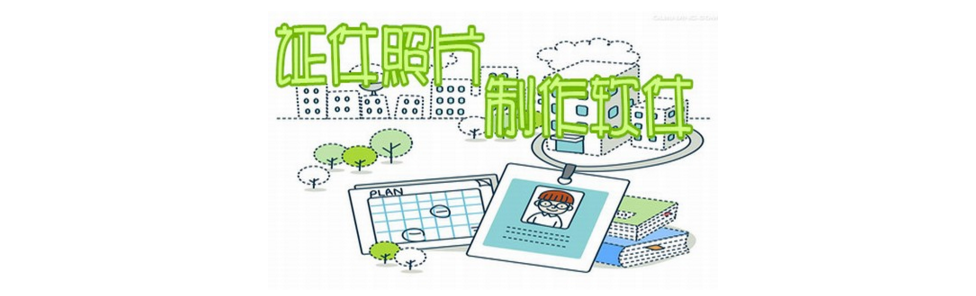 证件照片制作软件