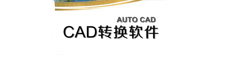 CAD转换器大全 onerror=