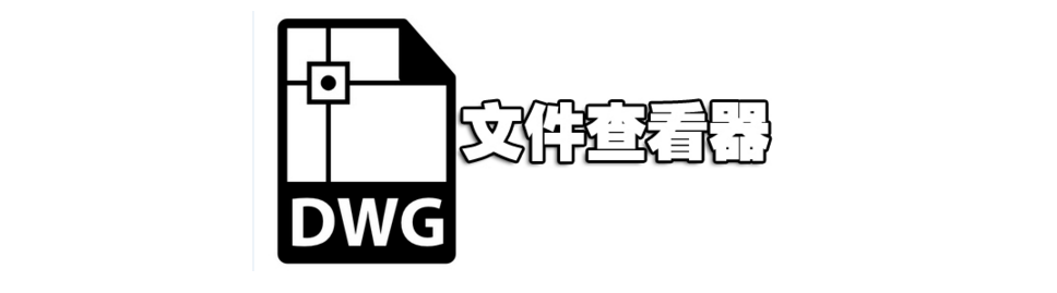 DWG文件查看器 onerror=