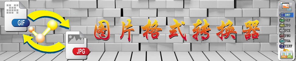 图片格式转换器合集 onerror=