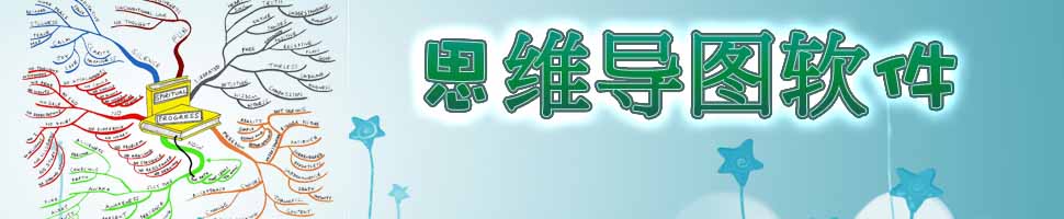 思维导图软件大全 onerror=
