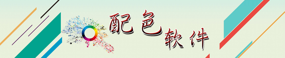 配色软件大全 onerror=