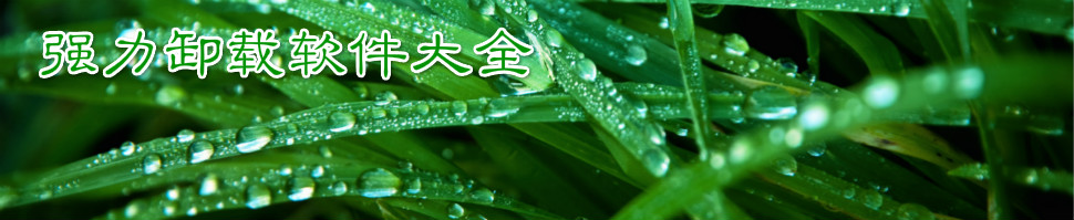 强力卸载软件合集 onerror=