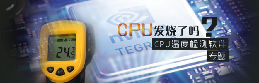 CPU温度检测软件