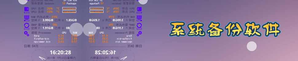 系统备份软件大全 onerror=