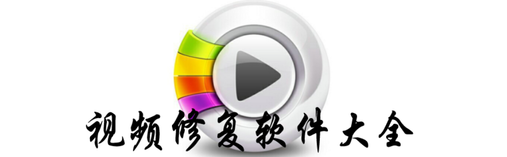 视频修复软件大全 onerror=
