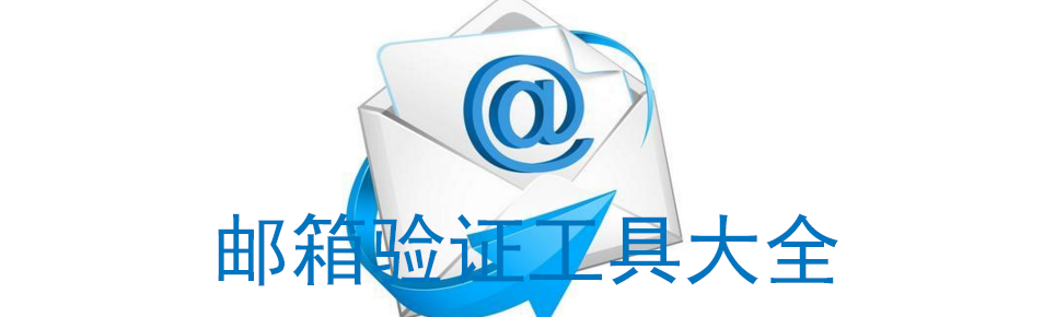 邮箱验证工具大全 onerror=