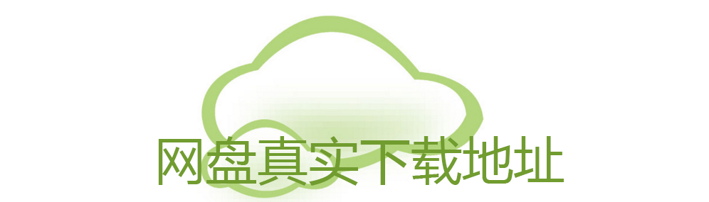 网盘真实下载地址 onerror=