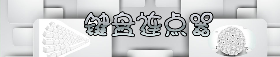 键盘连点器大全 onerror=