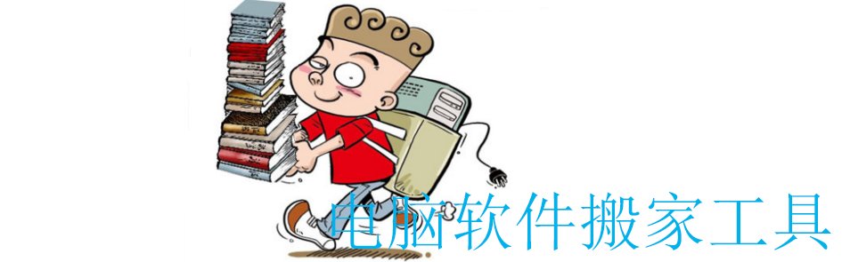 软件搬家工具大全 onerror=