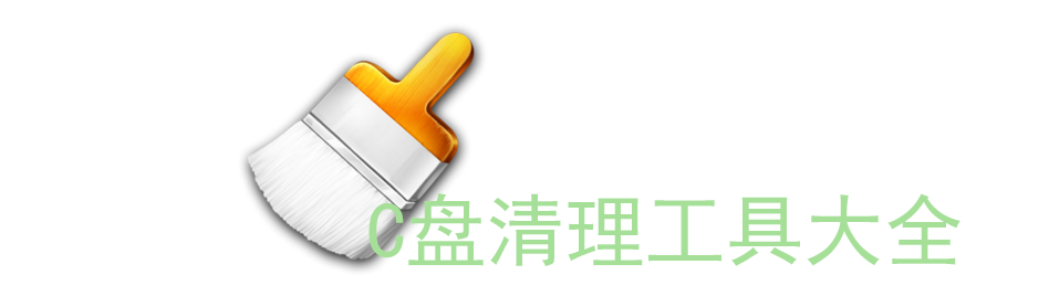 C盘清理工具大全 onerror=