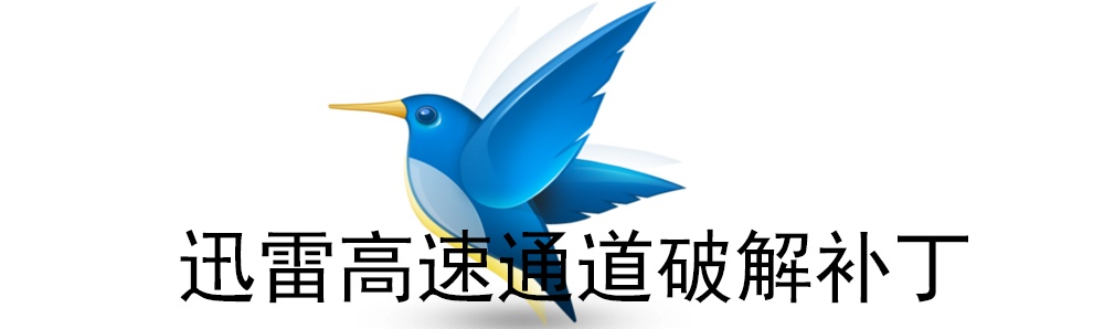 迅雷高速通道和谐补丁 onerror=