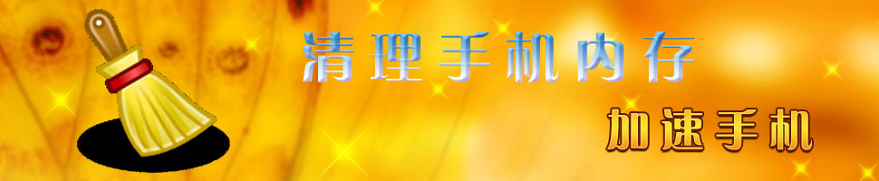 手机内存清理软件 onerror=