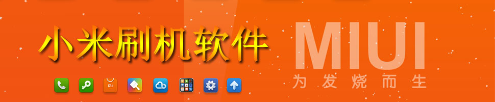 小米刷机软件 onerror=