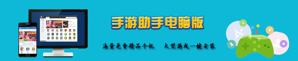手游助手电脑版 onerror=