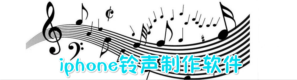 iphone铃声制作软件 onerror=