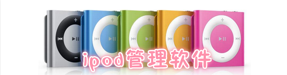 ipod管理软件 onerror=