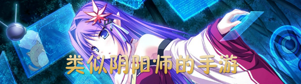 类似阴阳师的手游 onerror=