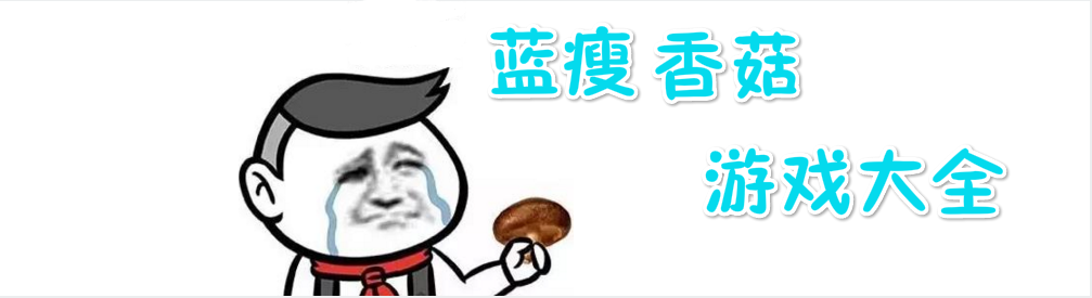 蓝瘦香菇游戏大全 onerror=