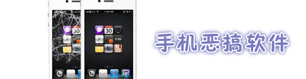 手机恶搞软件 onerror=