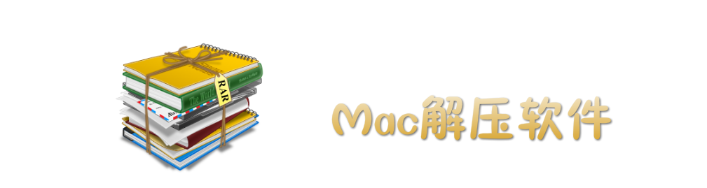 Mac解压软件 onerror=