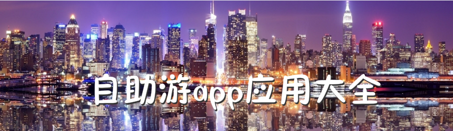 自助游app应用大全 onerror=