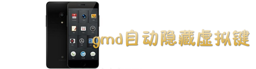 gmd自动隐藏虚拟键 onerror=